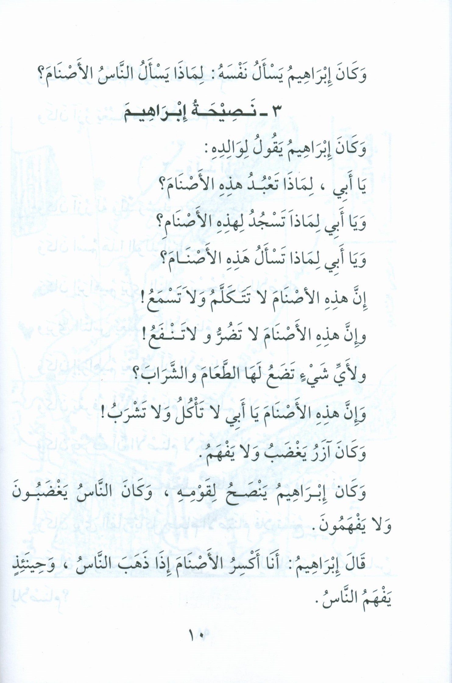 Stories of the Prophets for Children (Arabic) قصص النبيّين للأطفال