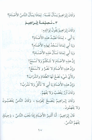 Stories of the Prophets for Children (Arabic) قصص النبيّين للأطفال