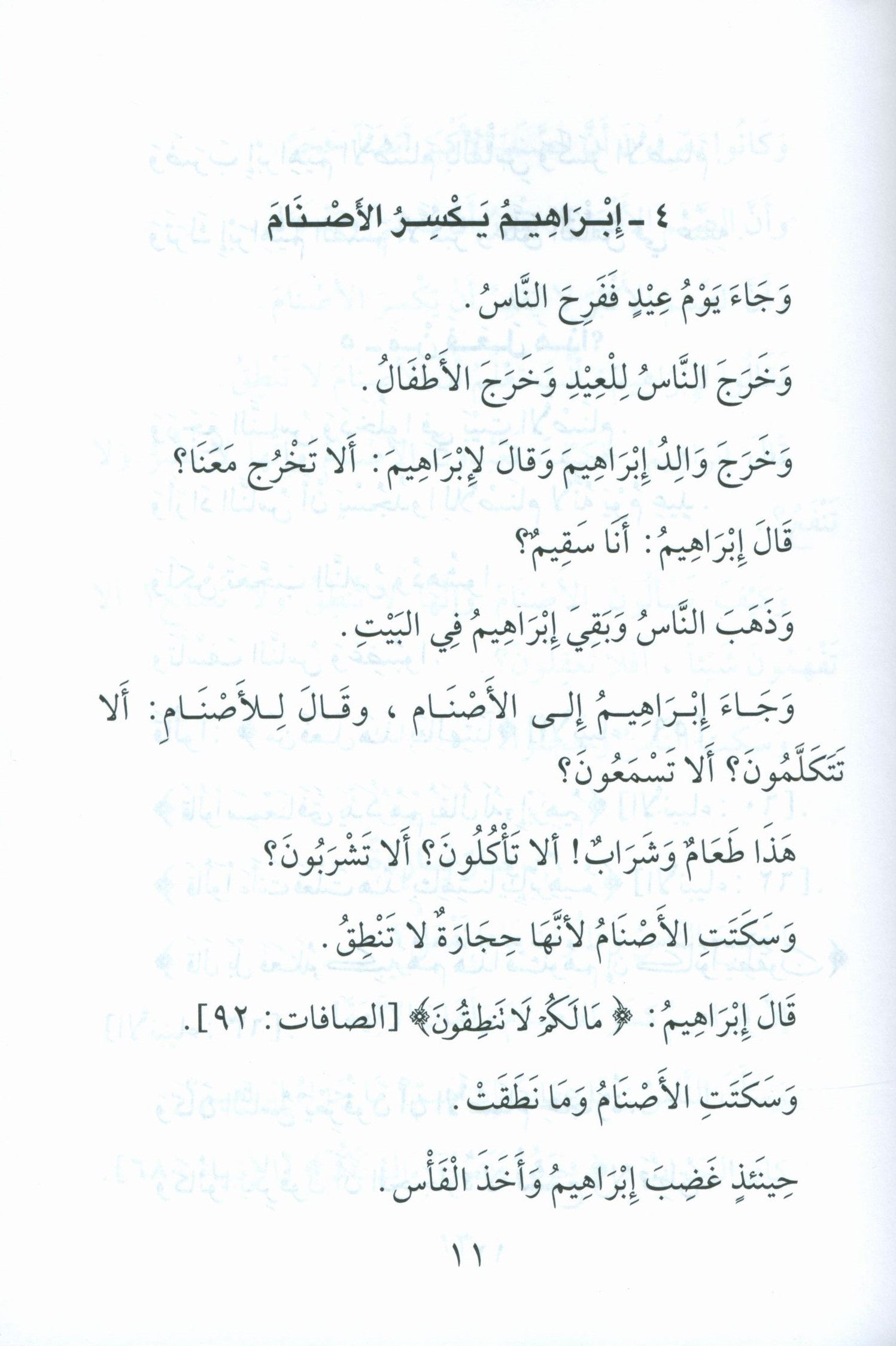 Stories of the Prophets for Children (Arabic) قصص النبيّين للأطفال