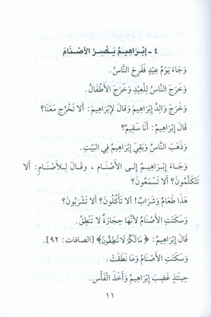 Stories of the Prophets for Children (Arabic) قصص النبيّين للأطفال