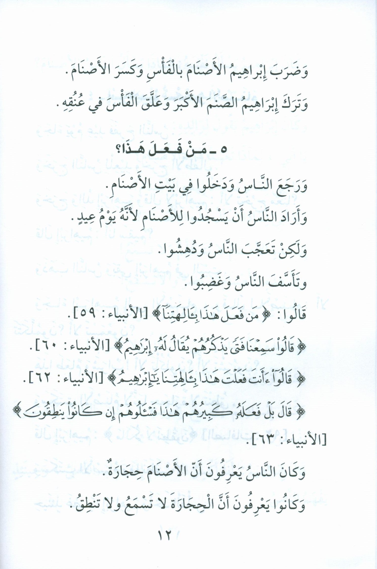 Stories of the Prophets for Children (Arabic) قصص النبيّين للأطفال