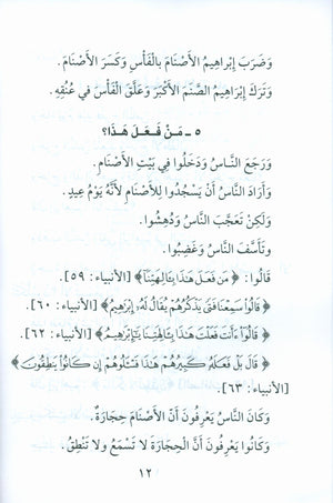 Stories of the Prophets for Children (Arabic) قصص النبيّين للأطفال