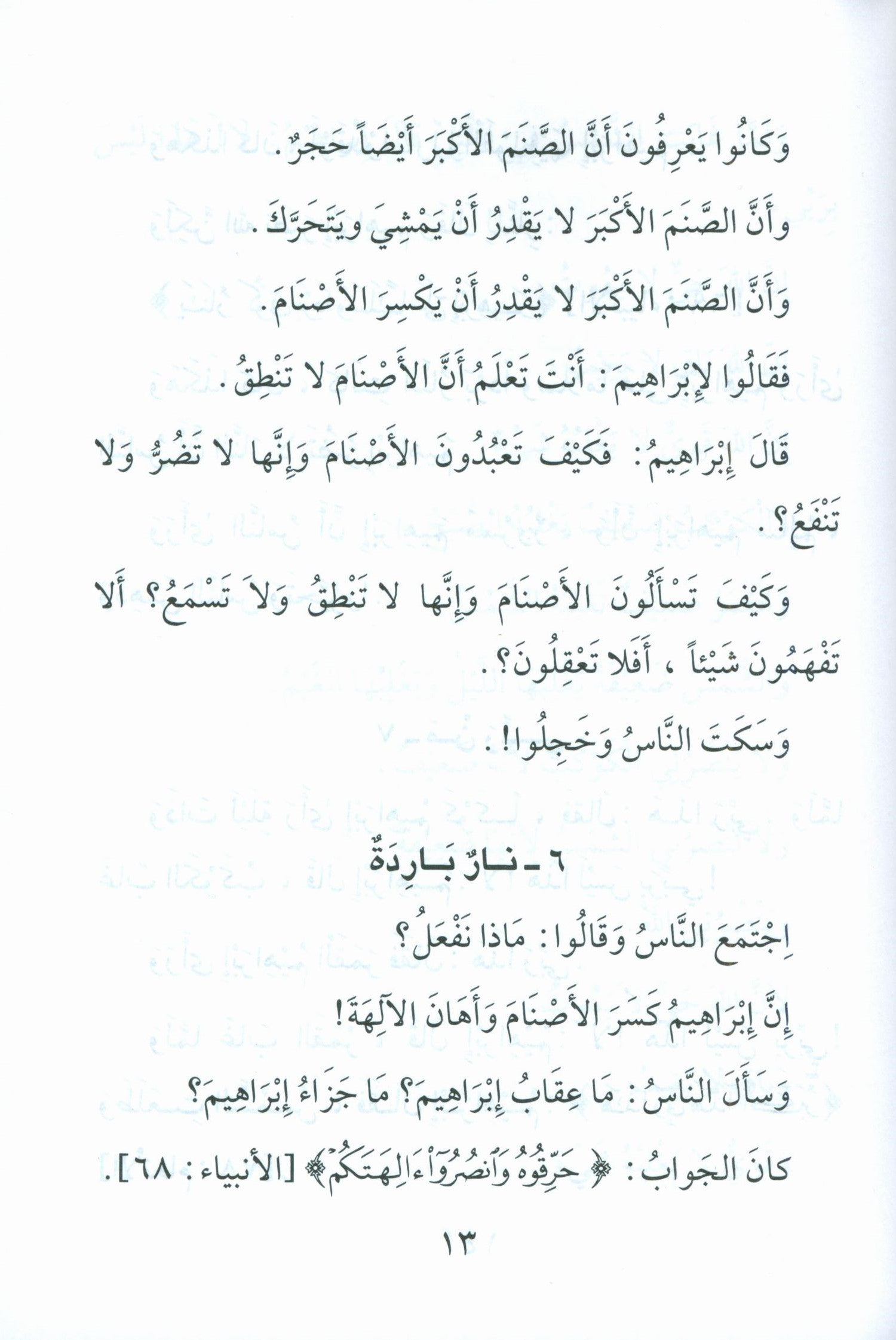 Stories of the Prophets for Children (Arabic) قصص النبيّين للأطفال