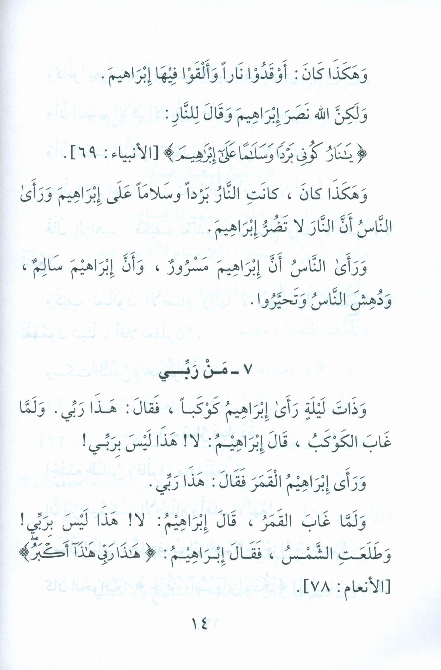 Stories of the Prophets for Children (Arabic) قصص النبيّين للأطفال