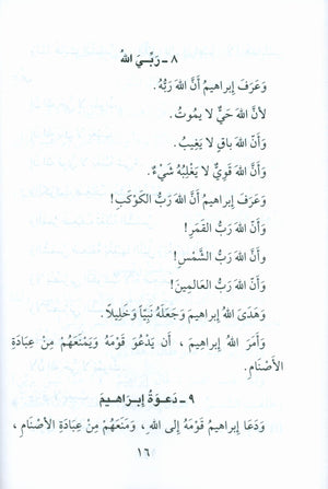 Stories of the Prophets for Children (Arabic) قصص النبيّين للأطفال