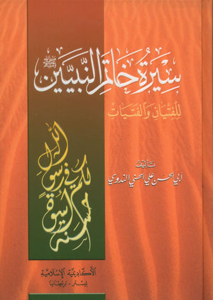 The Biography of the Seal of the Prophets (Arabic) سيرة خاتم النبيّين للفتيان والفتيات