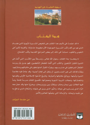 The Biography of the Seal of the Prophets (Arabic) سيرة خاتم النبيّين للفتيان والفتيات