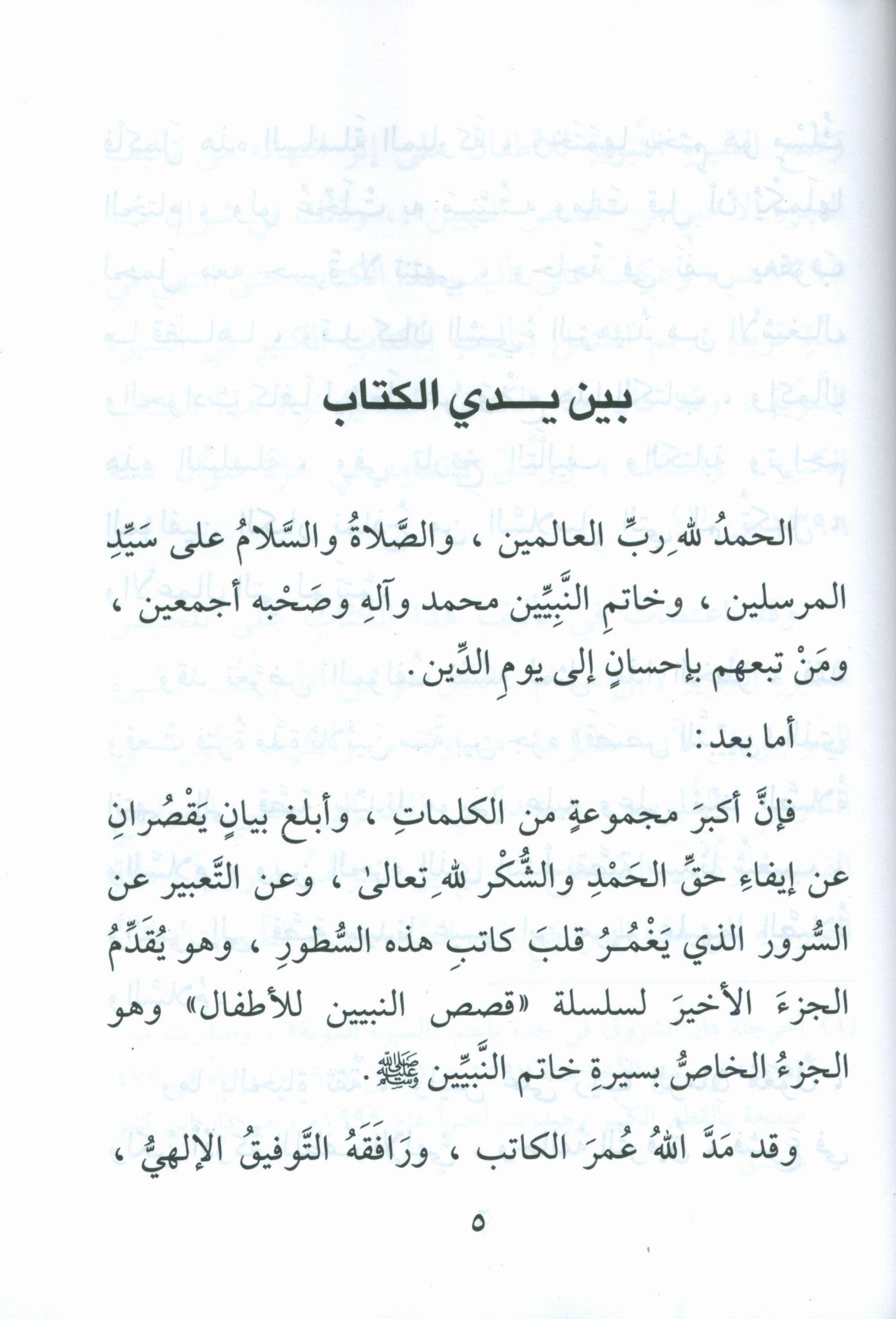 The Biography of the Seal of the Prophets (Arabic) سيرة خاتم النبيّين للفتيان والفتيات