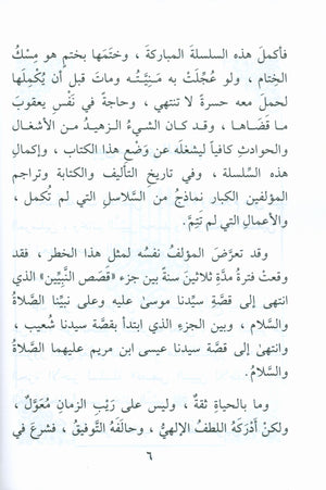The Biography of the Seal of the Prophets (Arabic) سيرة خاتم النبيّين للفتيان والفتيات
