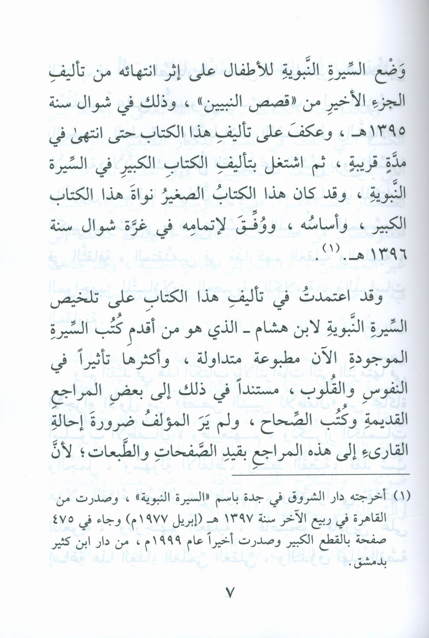The Biography of the Seal of the Prophets (Arabic) سيرة خاتم النبيّين للفتيان والفتيات