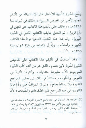 The Biography of the Seal of the Prophets (Arabic) سيرة خاتم النبيّين للفتيان والفتيات