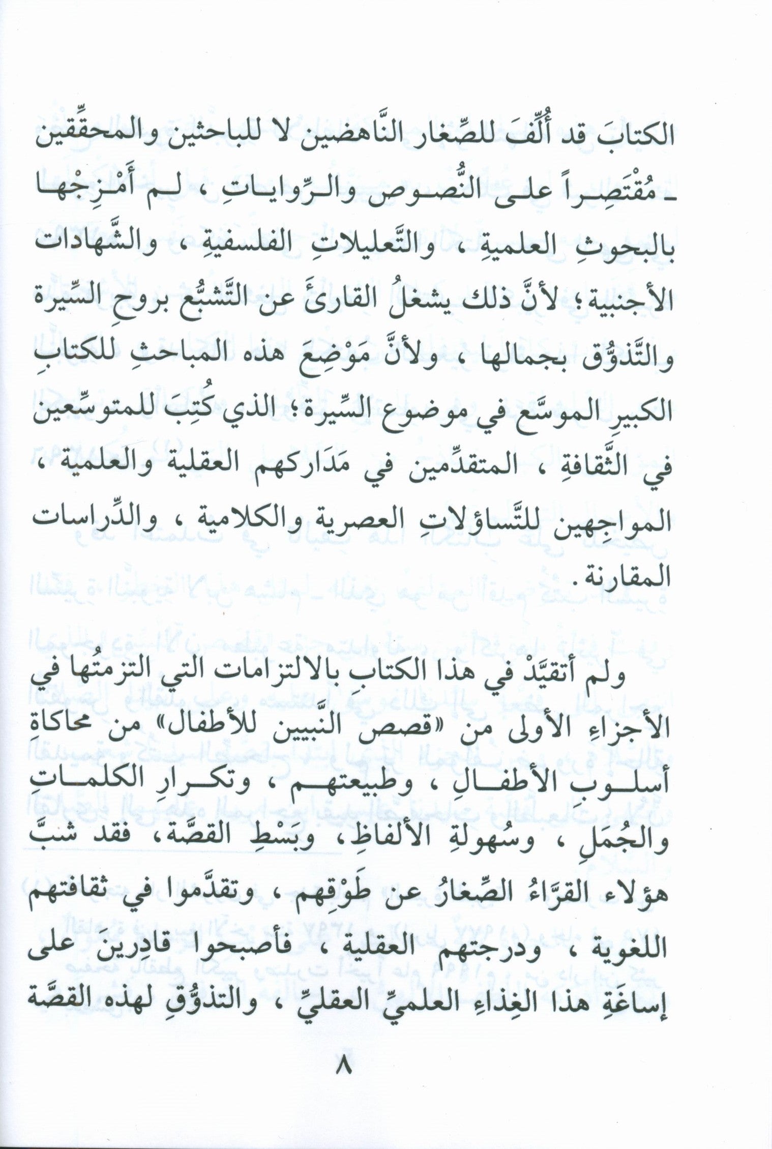 The Biography of the Seal of the Prophets (Arabic) سيرة خاتم النبيّين للفتيان والفتيات