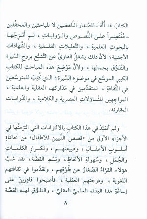 The Biography of the Seal of the Prophets (Arabic) سيرة خاتم النبيّين للفتيان والفتيات