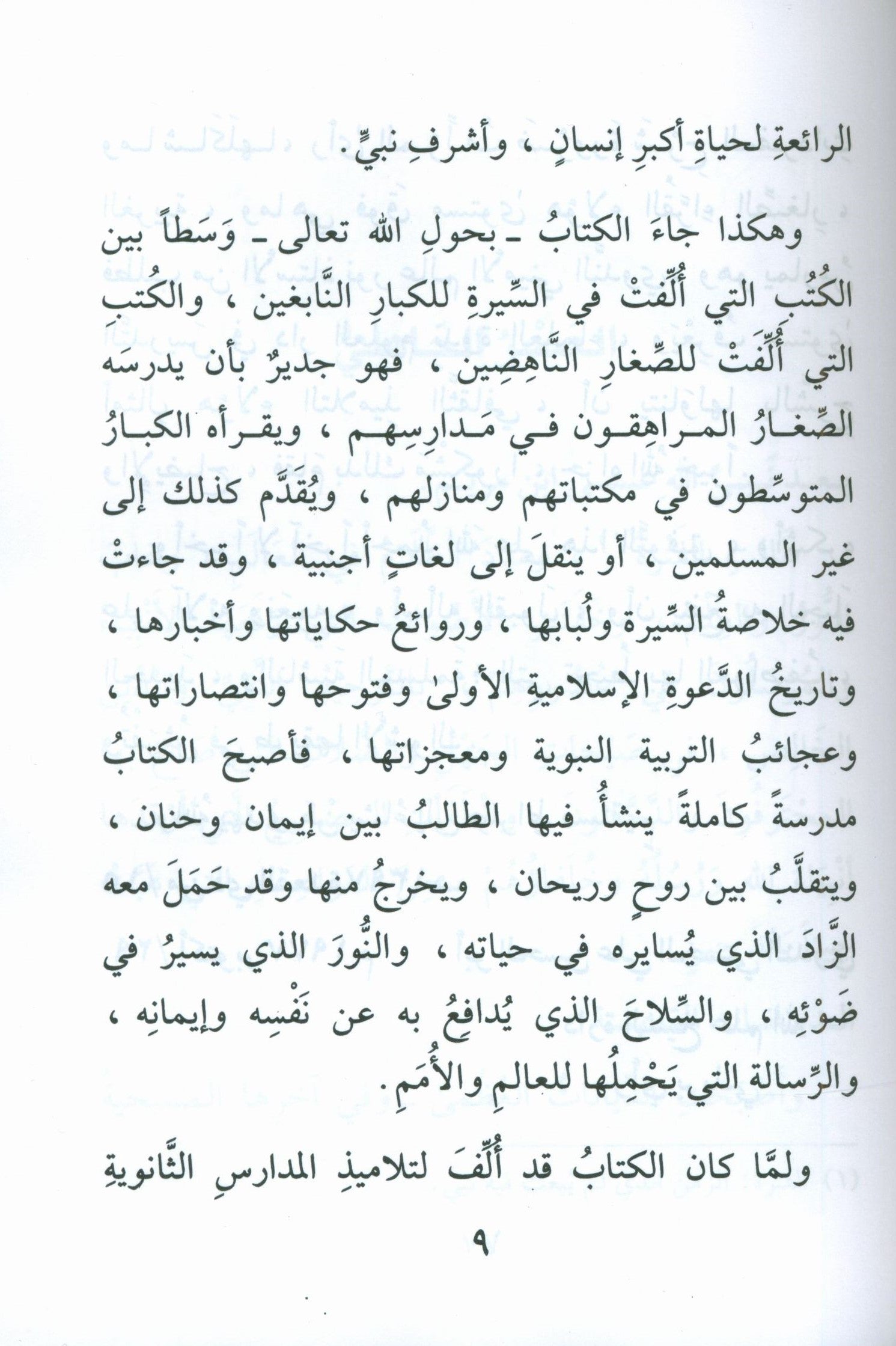 The Biography of the Seal of the Prophets (Arabic) سيرة خاتم النبيّين للفتيان والفتيات