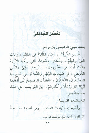 The Biography of the Seal of the Prophets (Arabic) سيرة خاتم النبيّين للفتيان والفتيات