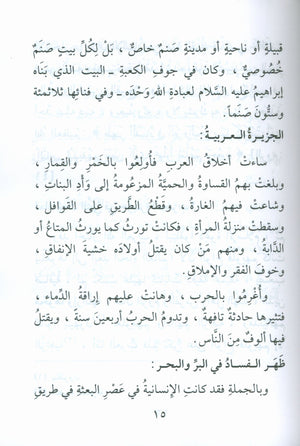 The Biography of the Seal of the Prophets (Arabic) سيرة خاتم النبيّين للفتيان والفتيات