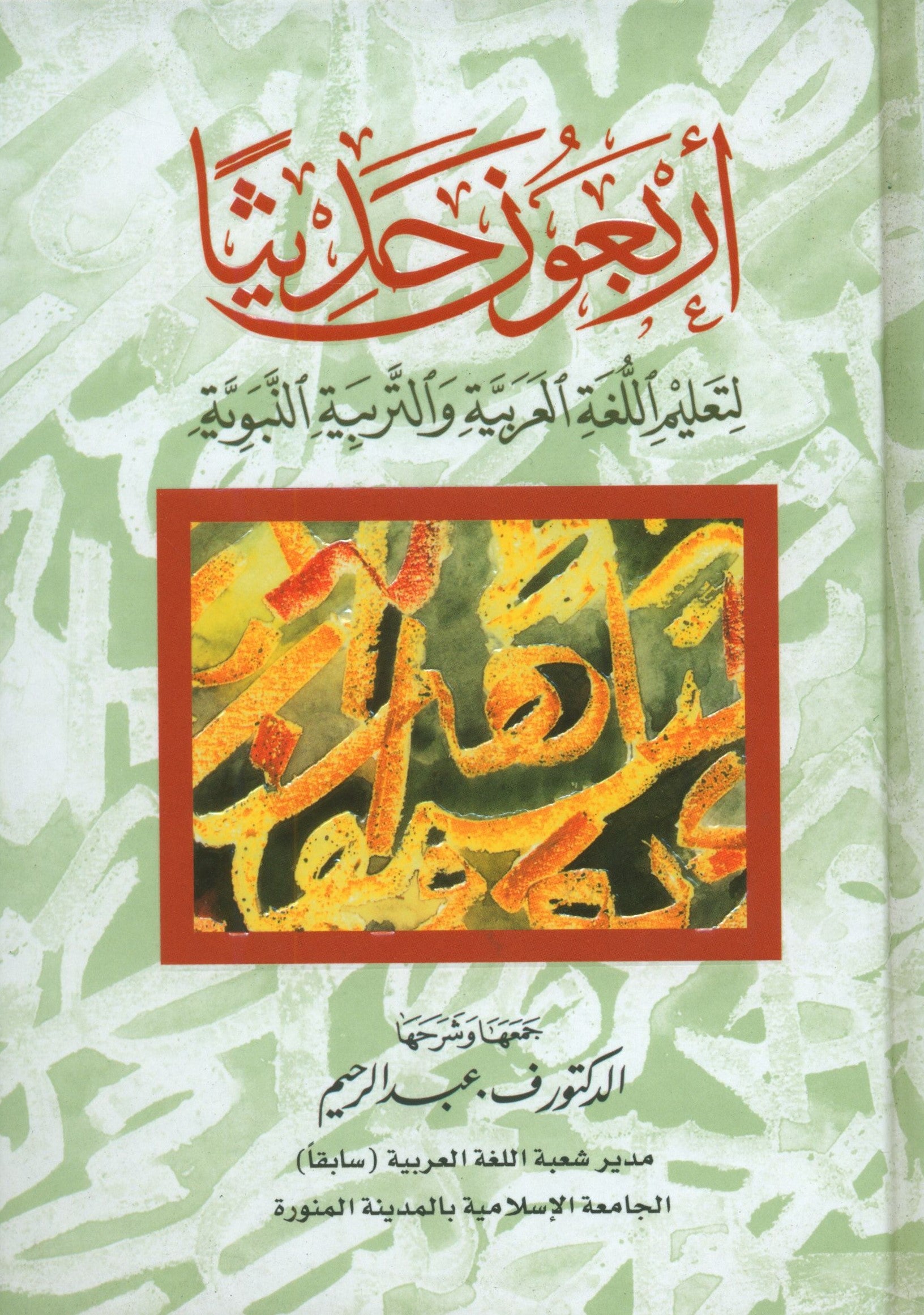 Forty Hadith  أربعون حديثاً لتعليم اللغة العربية والتربية النبوية