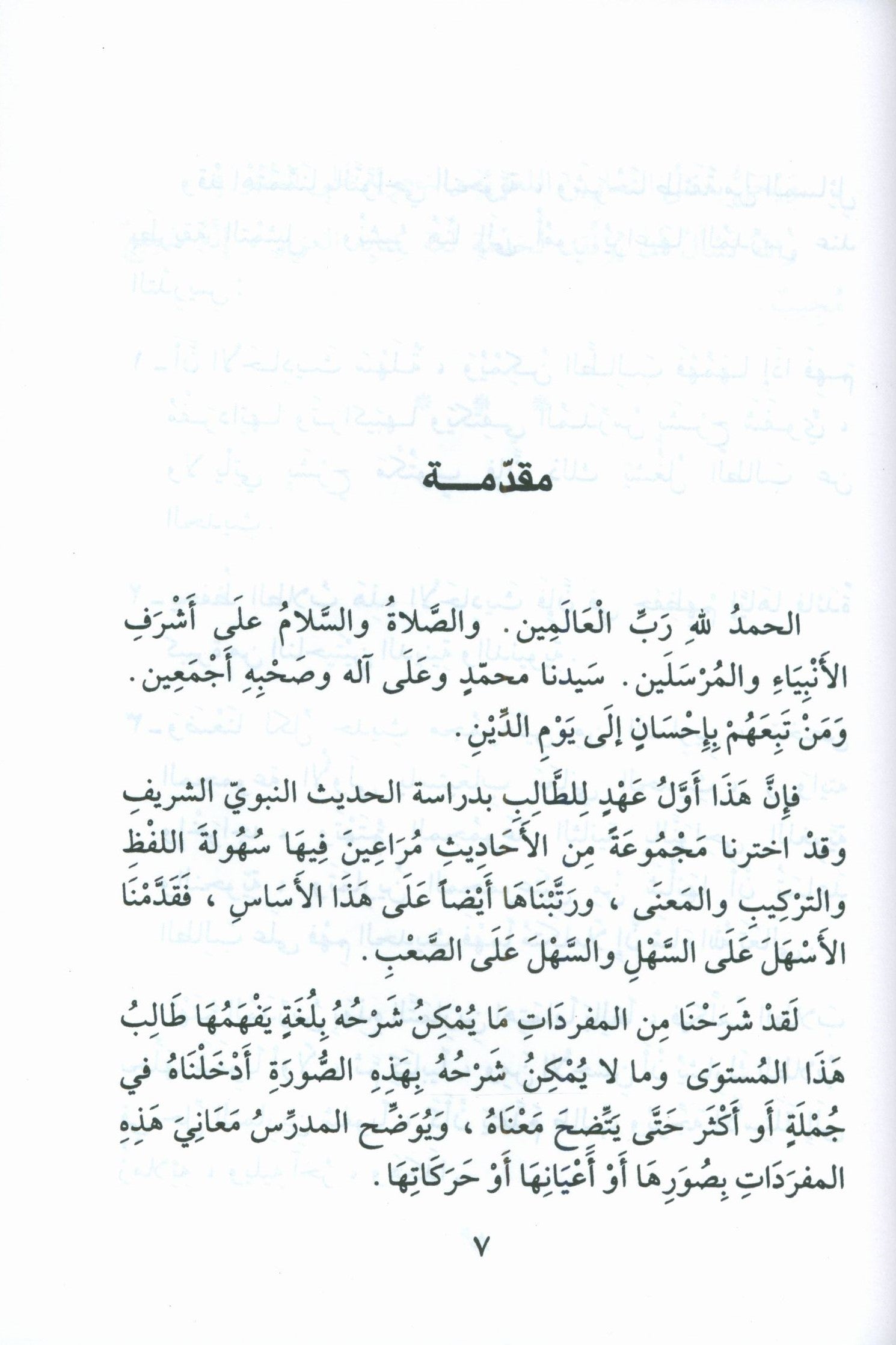 Forty Hadith  أربعون حديثاً لتعليم اللغة العربية والتربية النبوية
