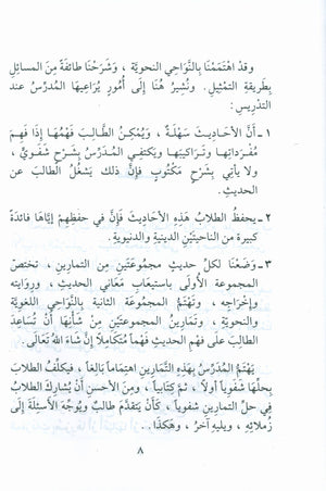 Forty Hadith  أربعون حديثاً لتعليم اللغة العربية والتربية النبوية