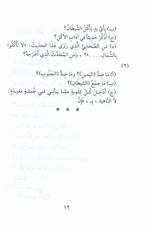 Forty Hadith  أربعون حديثاً لتعليم اللغة العربية والتربية النبوية