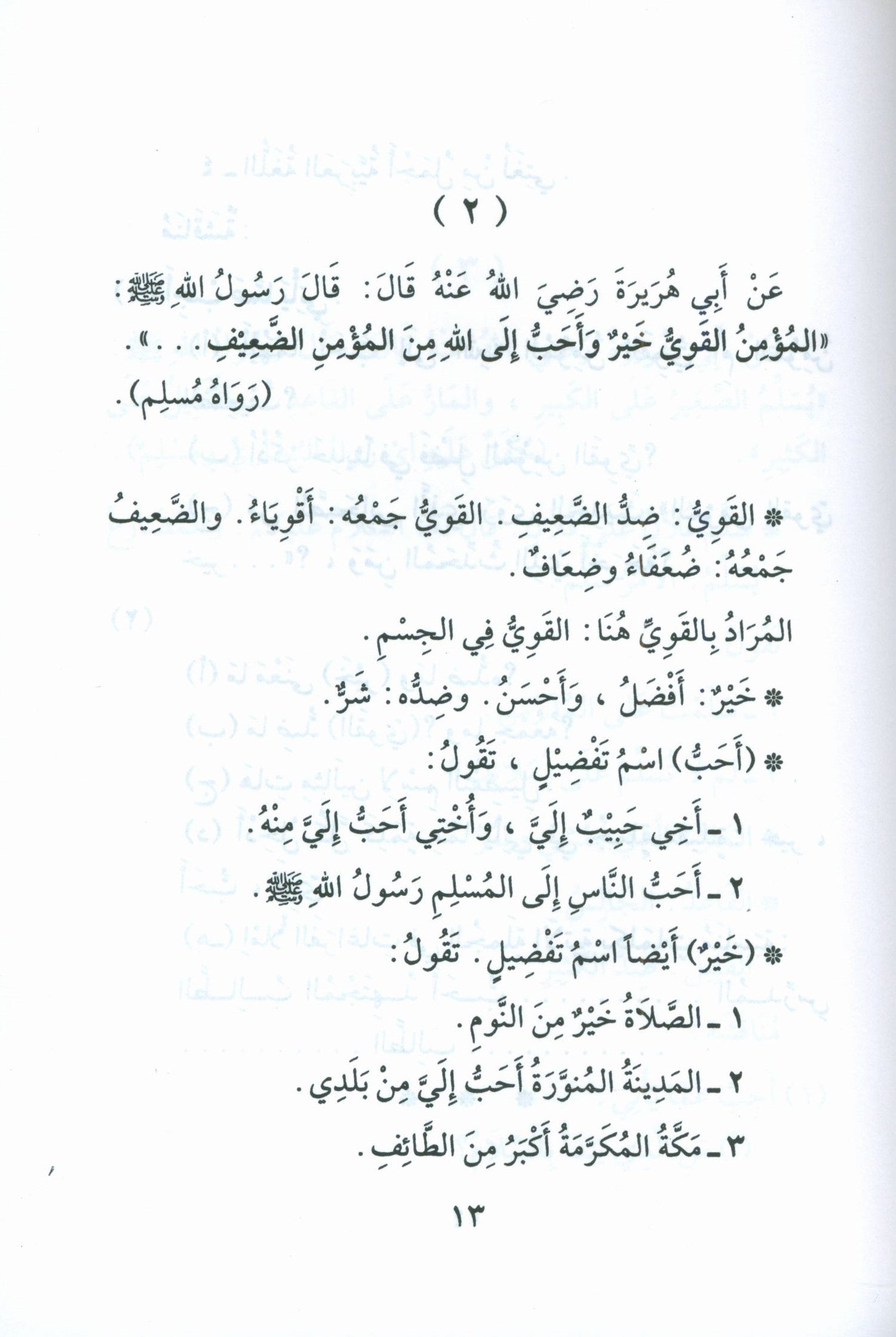 Forty Hadith  أربعون حديثاً لتعليم اللغة العربية والتربية النبوية