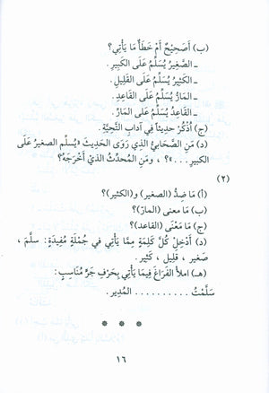 Forty Hadith  أربعون حديثاً لتعليم اللغة العربية والتربية النبوية