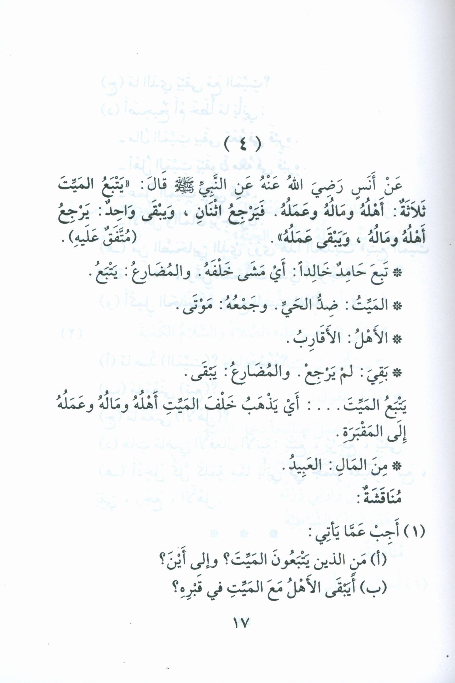 Forty Hadith  أربعون حديثاً لتعليم اللغة العربية والتربية النبوية