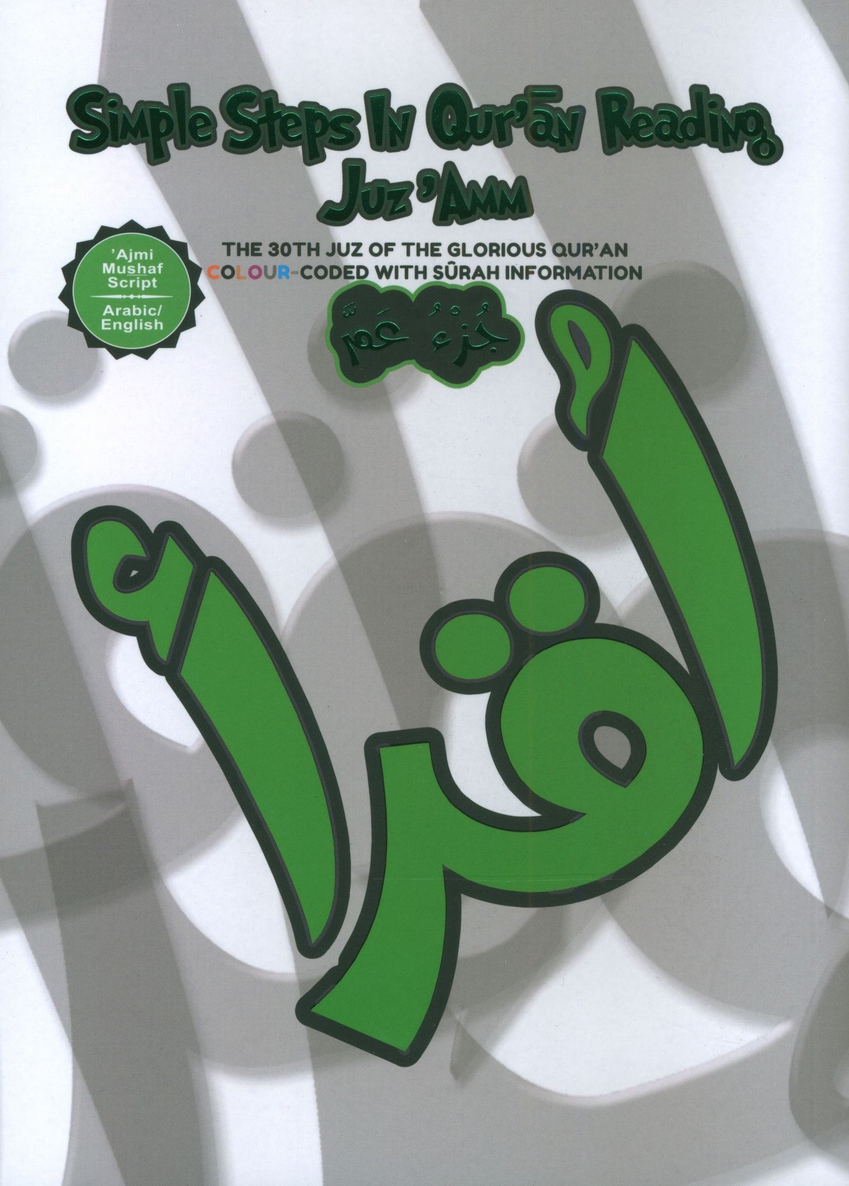 Simple Steps in Qur’ān Reading – Juz ‘Amma