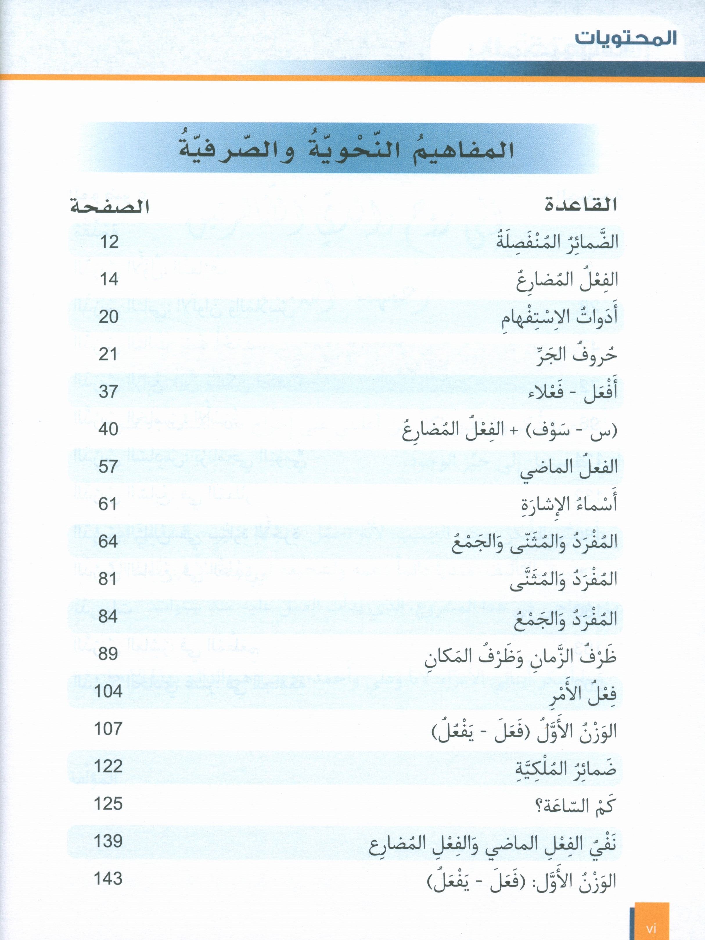 Al-Asas for Teaching Arabic for Non-Native Speakers: Book 2 (Beginner Level, Part 1)