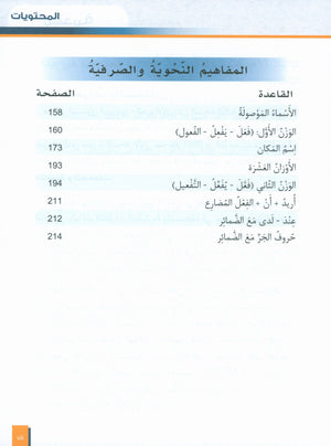 Al-Asas for Teaching Arabic for Non-Native Speakers: Book 2 (Beginner Level, Part 1)