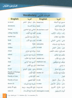 Al-Asas for Teaching Arabic for Non-Native Speakers: Book 2 (Beginner Level, Part 1)