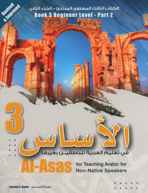 Al-Asas for Teaching Arabic for Non-Native Speakers: Book 3 (Beginner Level, Part 2)