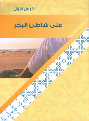 Al-Asas for Teaching Arabic for Non-Native Speakers: Book 3 (Beginner Level, Part 2)