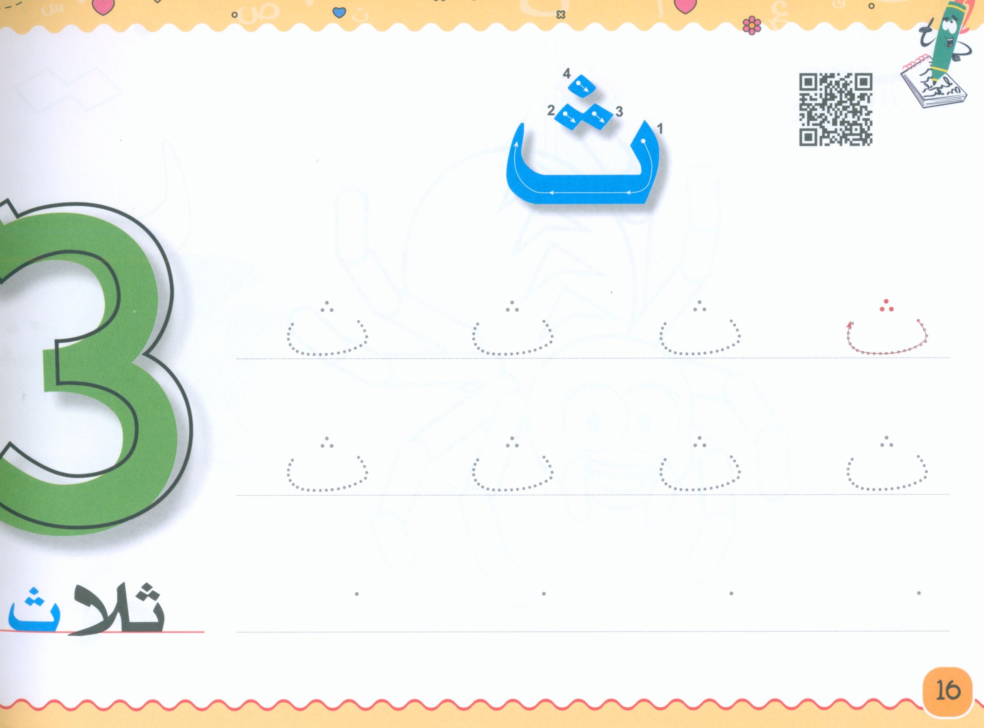 My Handwriting and I: Level 1 أنا وخطي