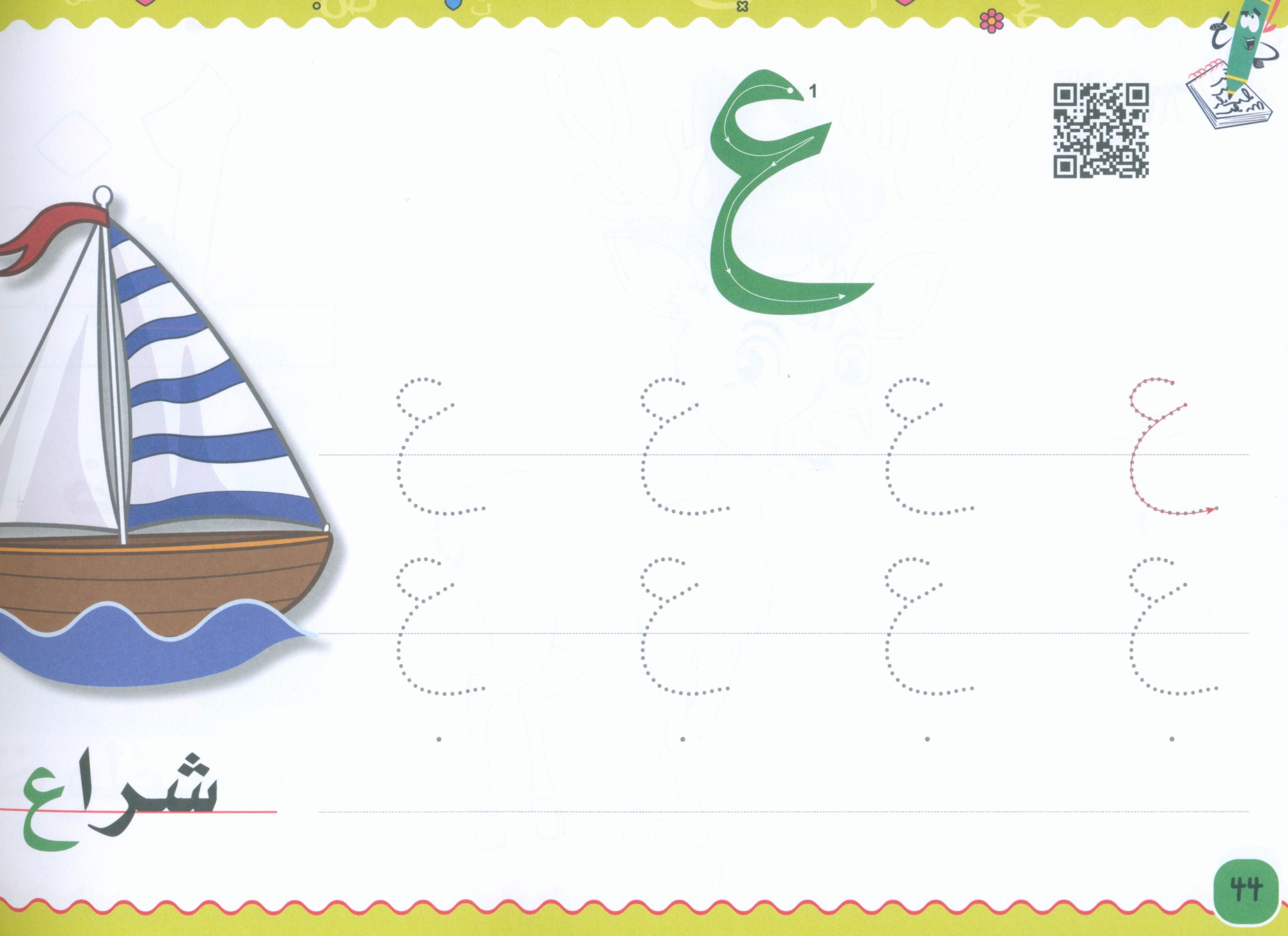 My Handwriting and I: Level 1 أنا وخطي