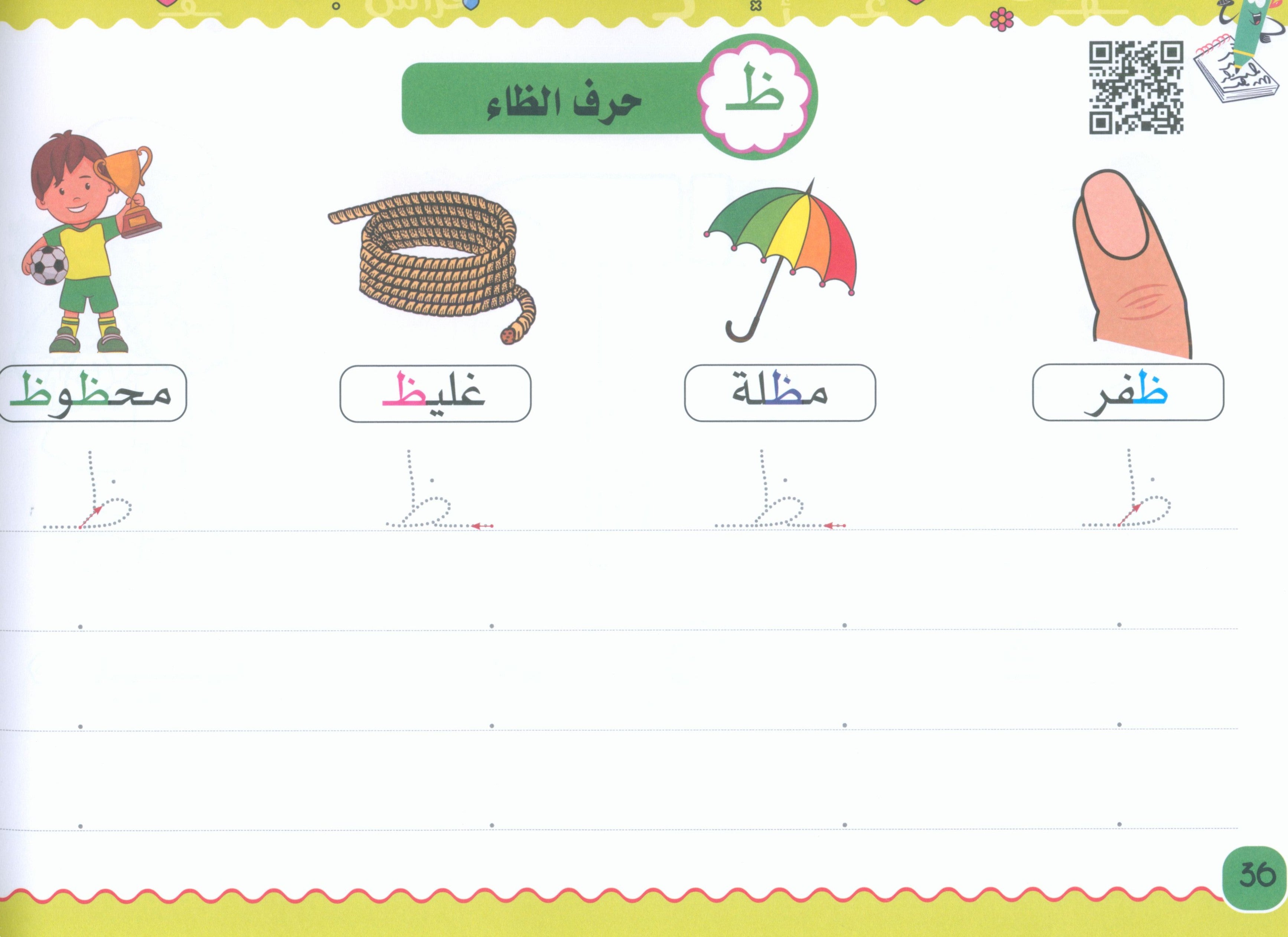 My Handwriting and I: Level 2 أنا وخطي