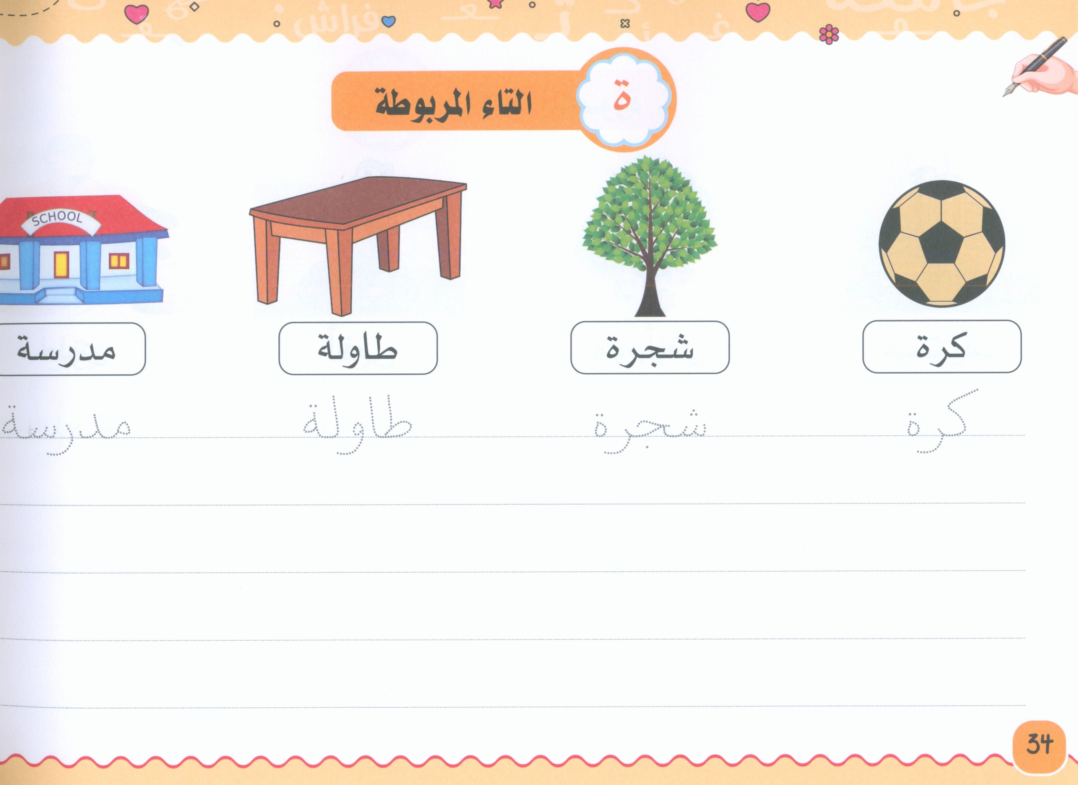 My Handwriting and I: Level 3 أنا وخطي