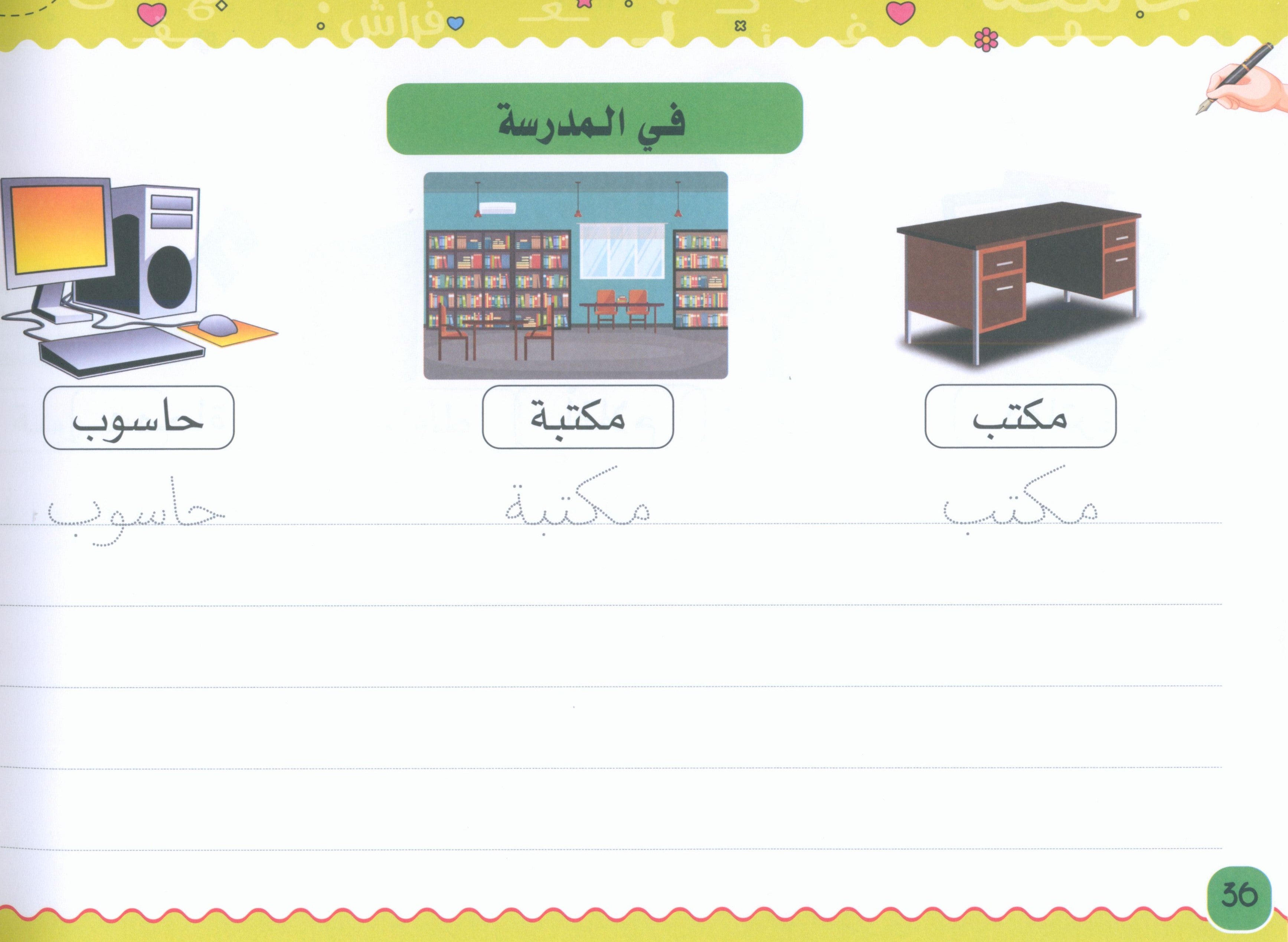 My Handwriting and I: Level 3 أنا وخطي
