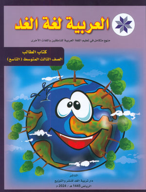 Arabic is the Language of Tomorrow: Textbook Level 9 العربية لغة الغد