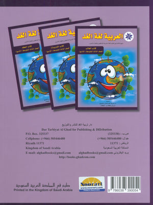 Arabic is the Language of Tomorrow: Textbook Level 9 العربية لغة الغد