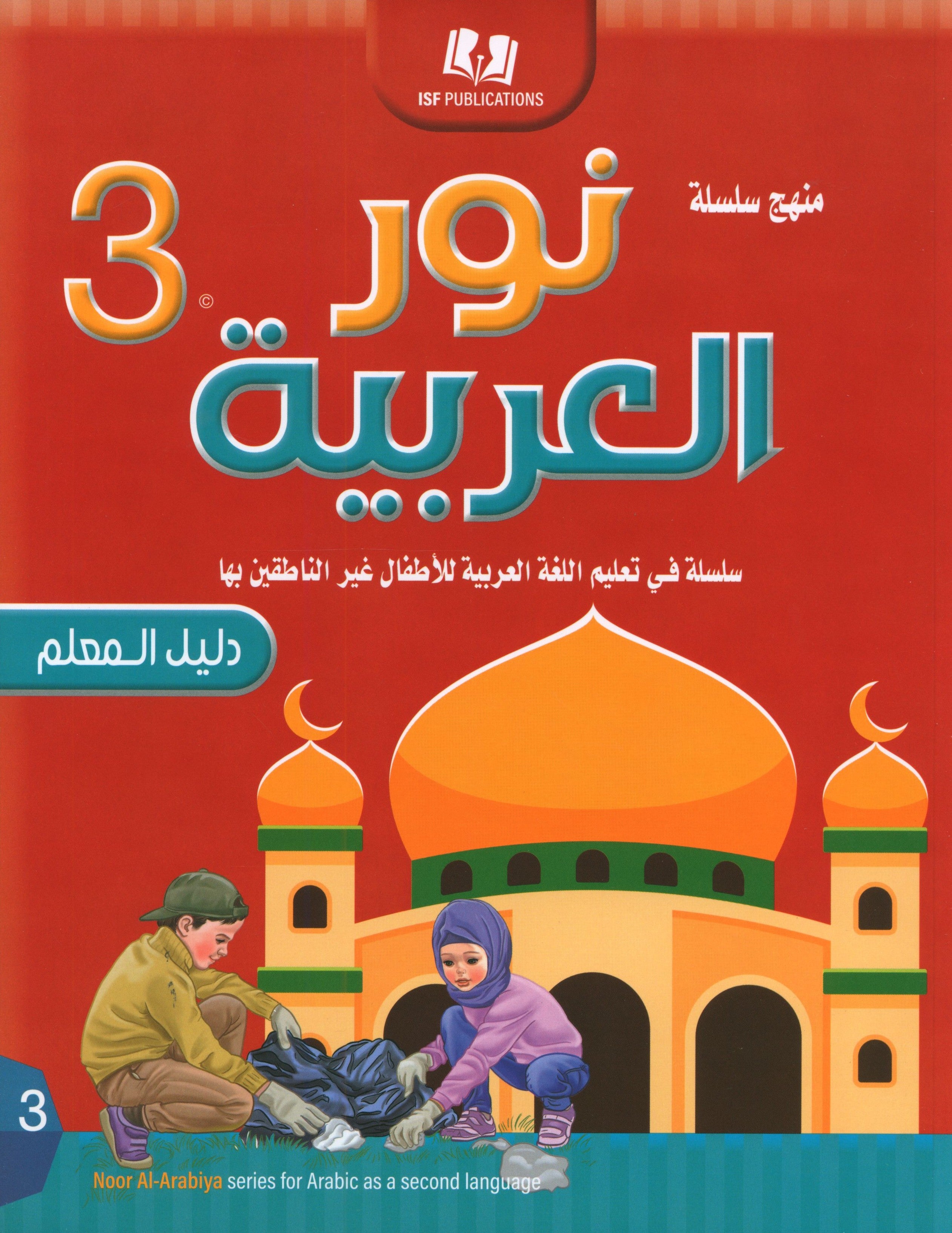 Light in the Arabic Language Teacher Guide Level 3 نور العربية
