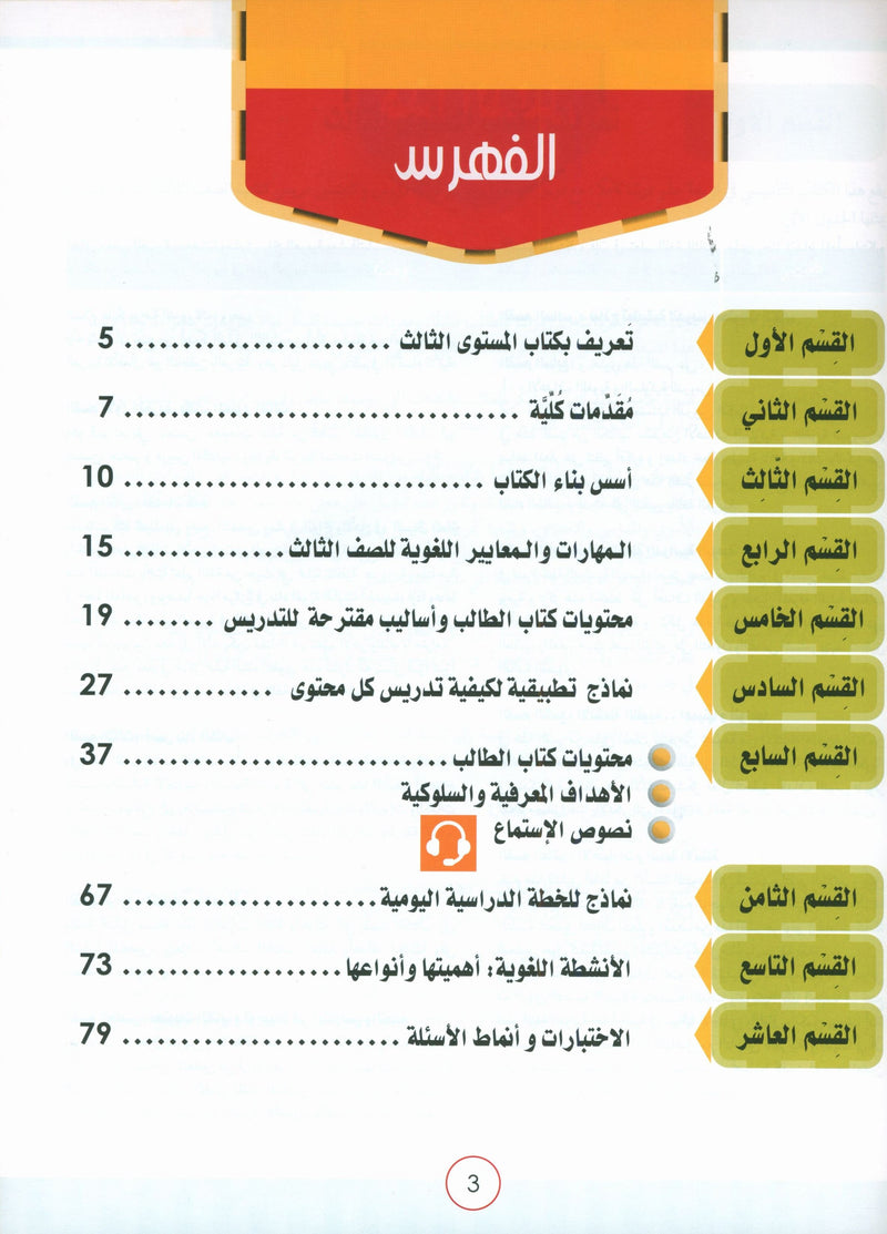 Light in the Arabic Language Teacher Guide Level 3 نور العربية