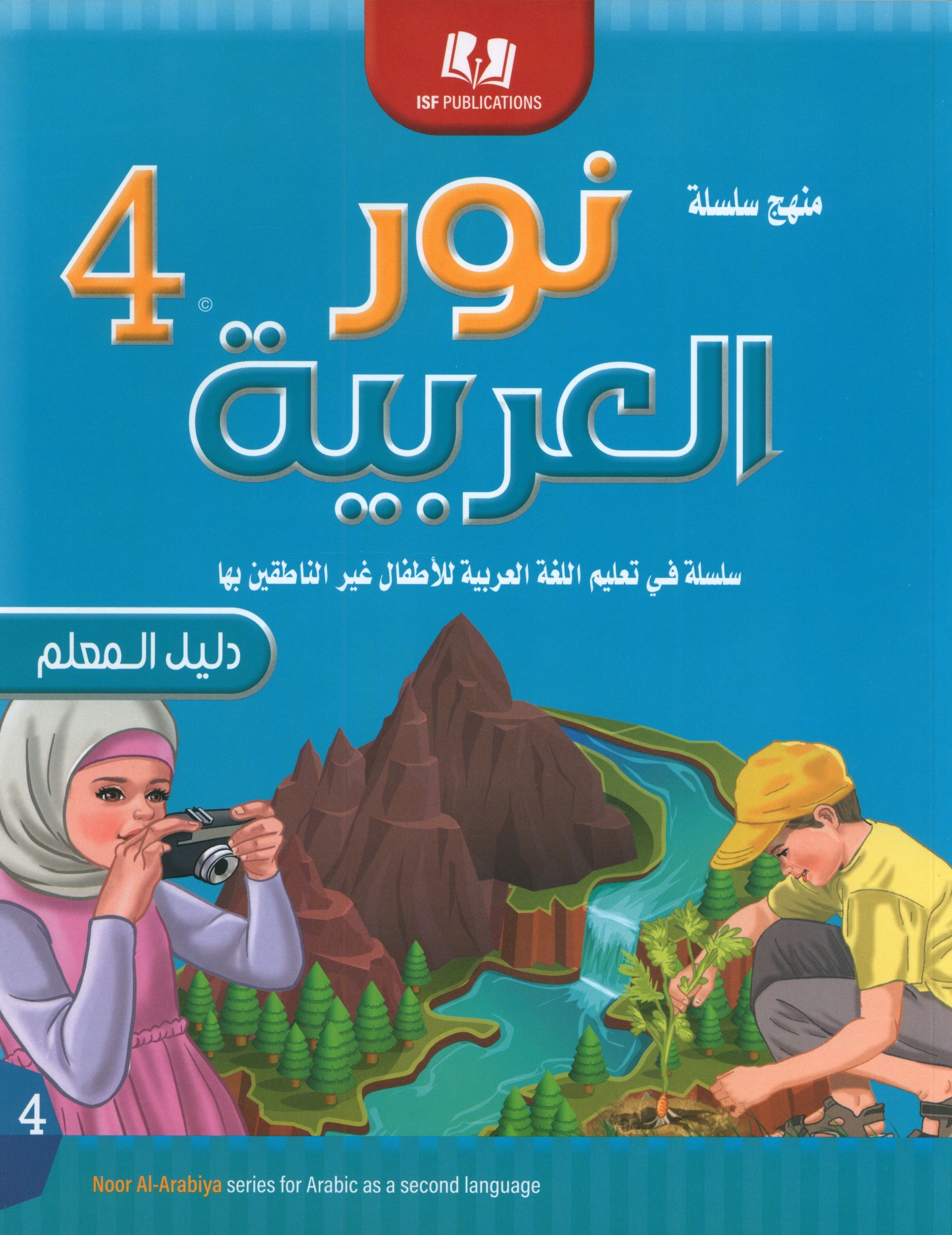 Light in the Arabic Language Teacher Guide: Level 4  نور العربية