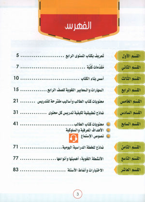 Light in the Arabic Language Teacher Guide: Level 4  نور العربية