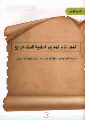 Light in the Arabic Language Teacher Guide: Level 4  نور العربية