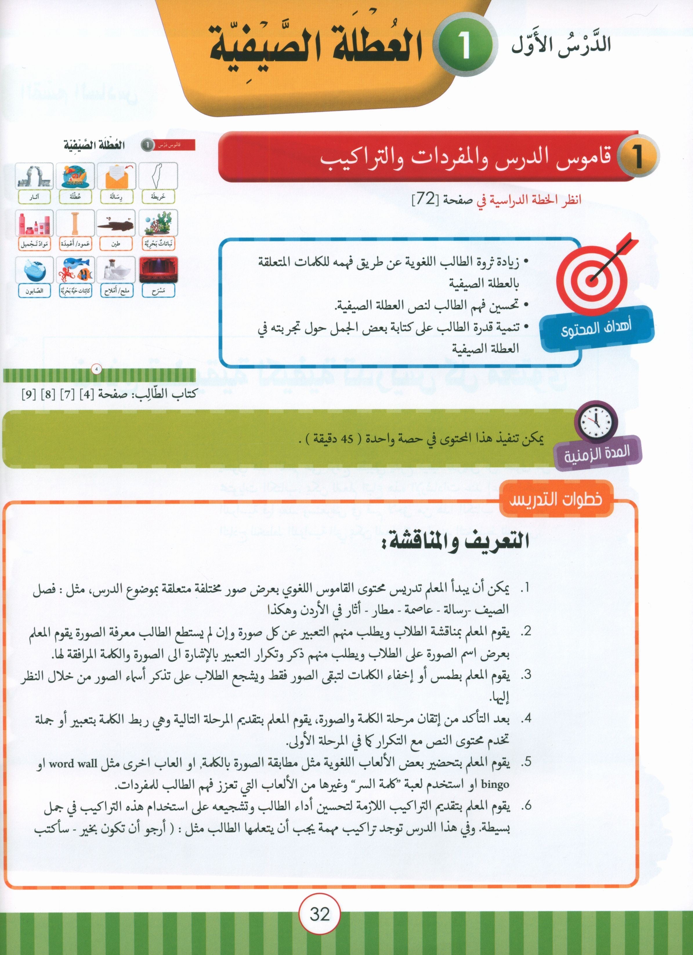 Light in the Arabic Language Teacher Guide: Level 4  نور العربية