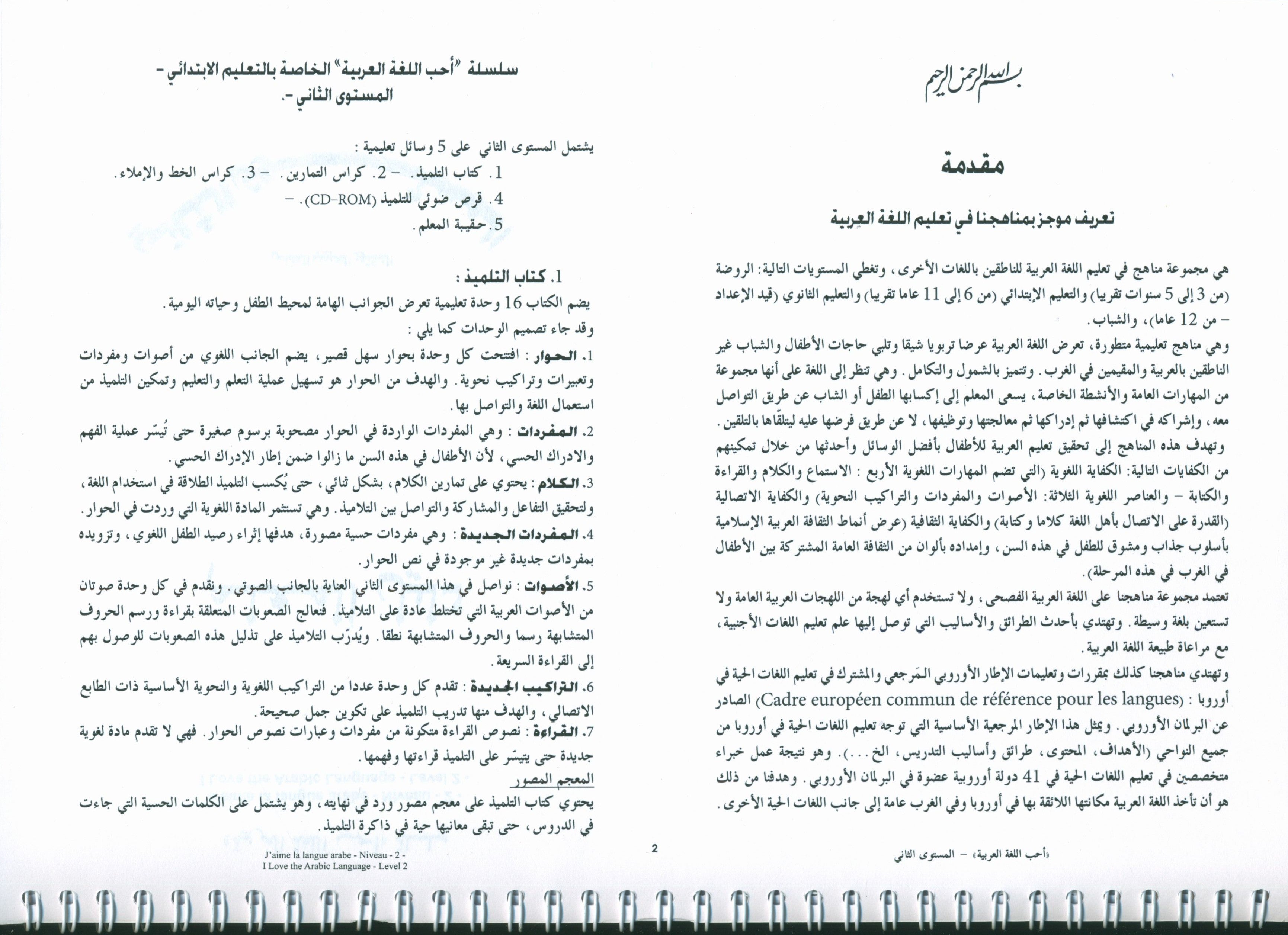 أحب اللغة العربية - كتاب المعلم - المستوى الثاني