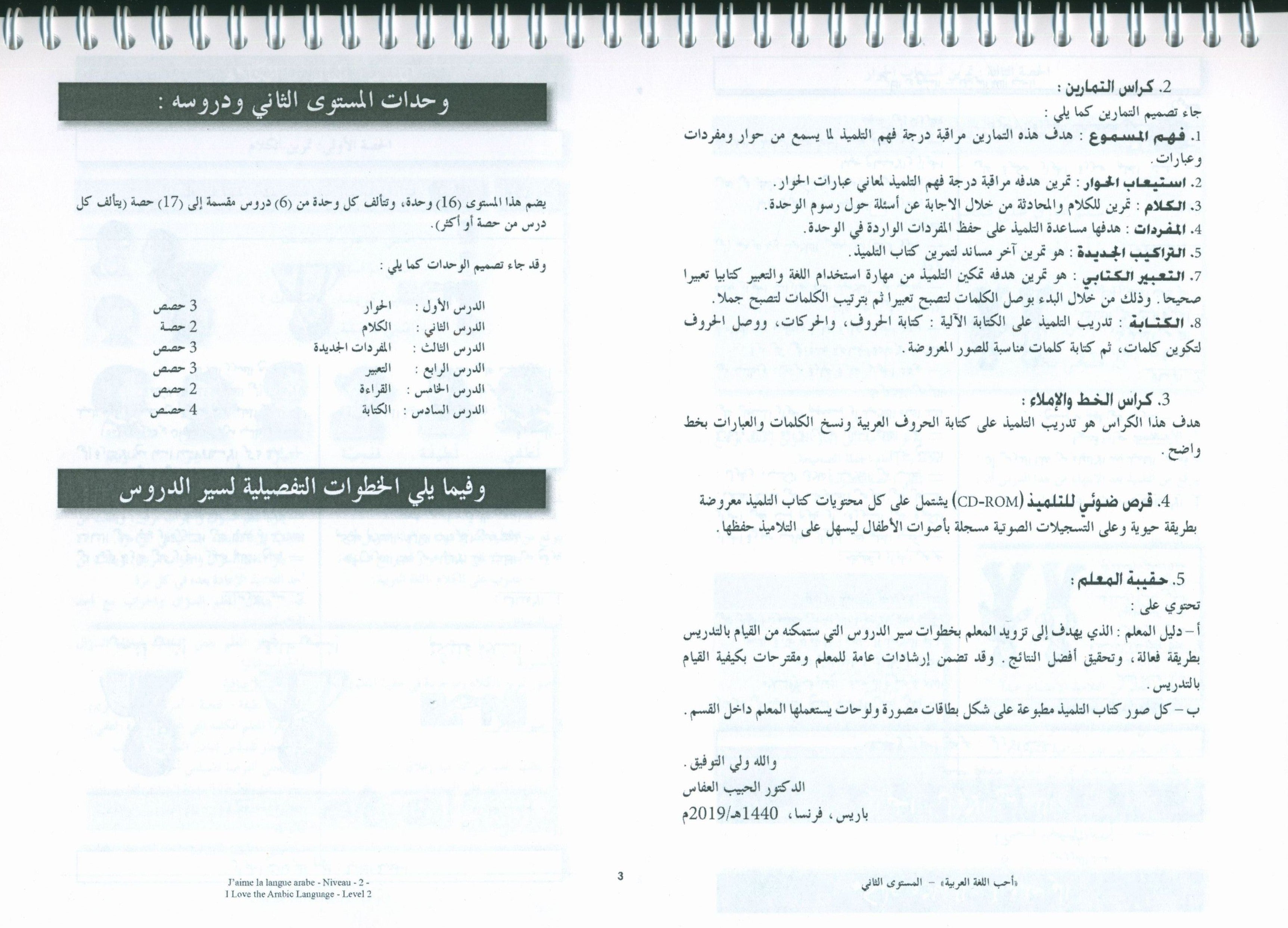 أحب اللغة العربية - كتاب المعلم - المستوى الثاني