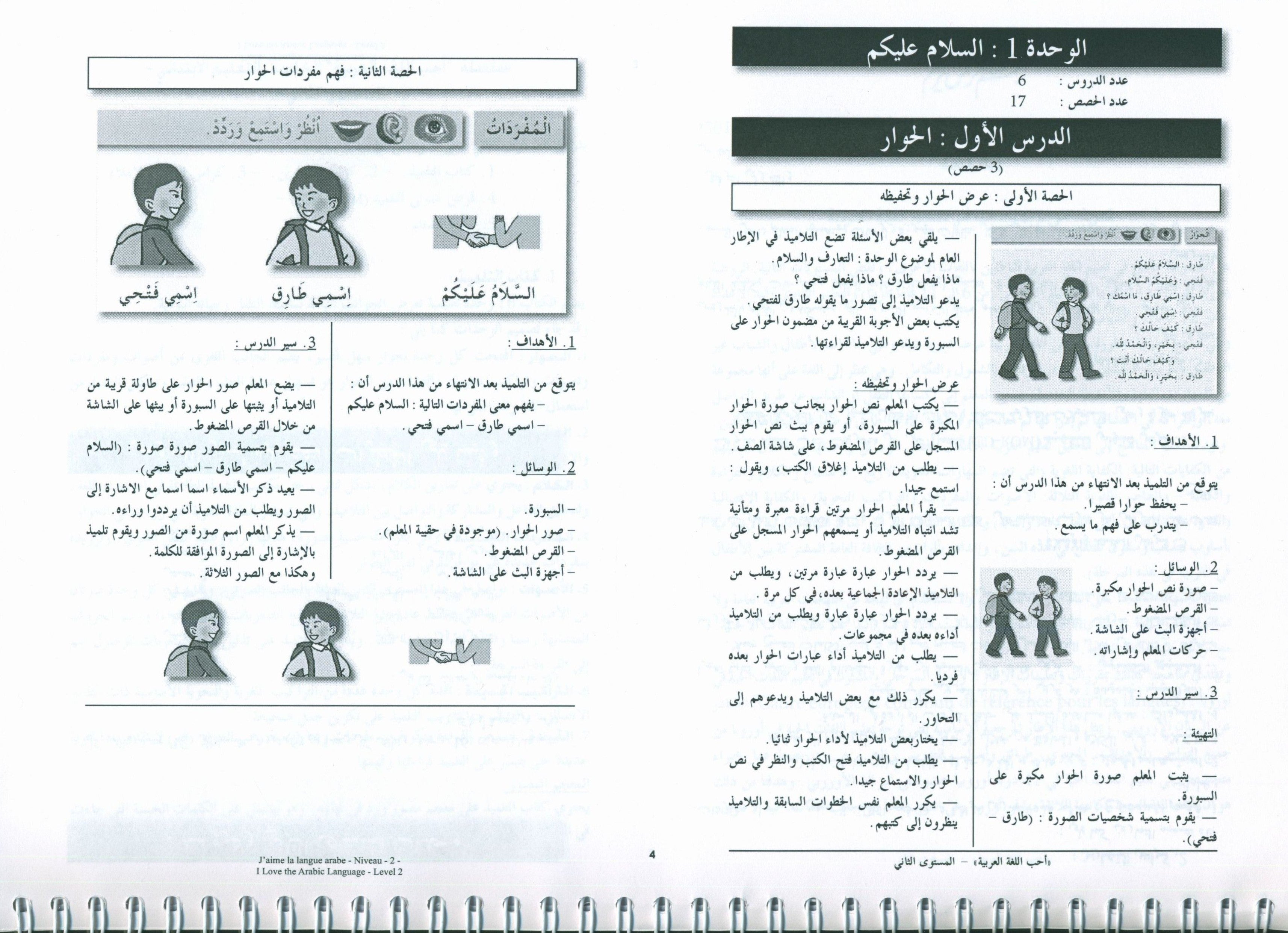 أحب اللغة العربية - كتاب المعلم - المستوى الثاني