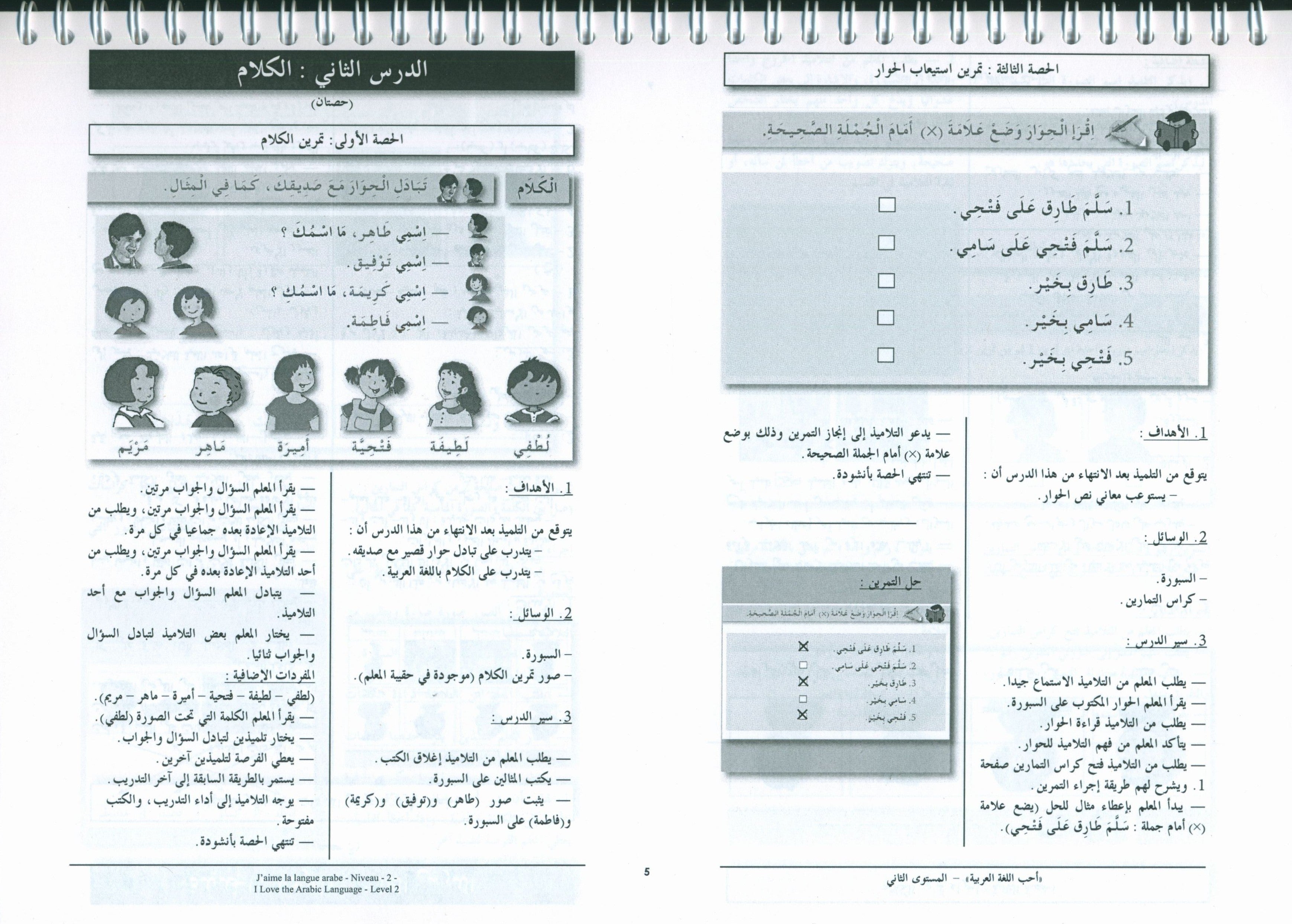 أحب اللغة العربية - كتاب المعلم - المستوى الثاني